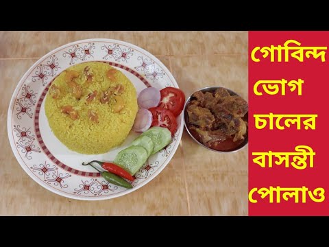 ভাই ফোঁটা special গোবিন্দভোগ চালের ঝরঝরে বাসন্তী পোলাও। Bhai phota special basanti polao recipe