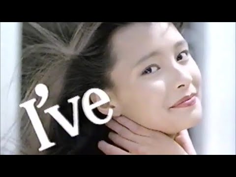 カネボウ I've スーパートリートメントシャンプー　CM　皆川ユキ　1992年