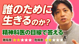 誰のために生きるのか？