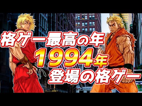 格ゲー最高の年 1994年にアーケードに登場した格ゲー 12選【カプコン】【SEGA】【SNK】