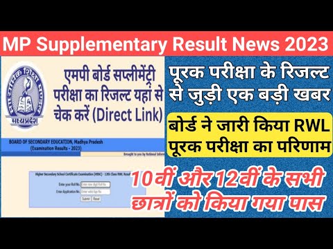 mp board 10th 12th supplementary result date 2023/supplementary result date 2023 mp board/mp result