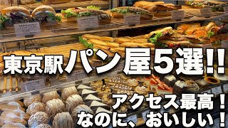 東京駅パン屋5選!! アクセス最高でこんなにおいしくていいかしら!? 道案内付き!!