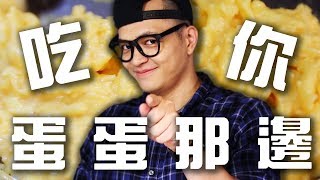 今天吃簡單一點 完美歐姆蛋煎法 How to make a perfect omelet｜Fred吃上癮