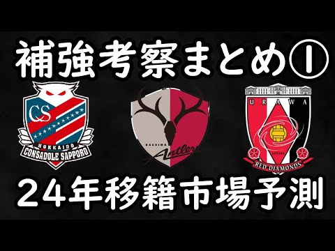 【札幌＆鹿島＆浦和】補強考察過去動画まとめ！各クラブ冬の補強展望【Jリーグ】