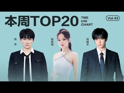 【一周TOP20】腾讯音乐由你榜第38期TOP20歌曲全新来袭#鞠婧祎 《壁上观》#刘耀文 《Sugar》還有更多新歌等你來聽｜騰訊音樂雲頻道