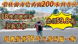 樓價腰斬，業主頂唔住喇。18 樓超靚視野，全屋裝修，超靚戶型 78 平三房兩廳一衛，總價只需 59.8 萬，200 米到吾悅廣場#大亞灣 #惠州 #惠州房產 #home #港人置業 #二手筍盤