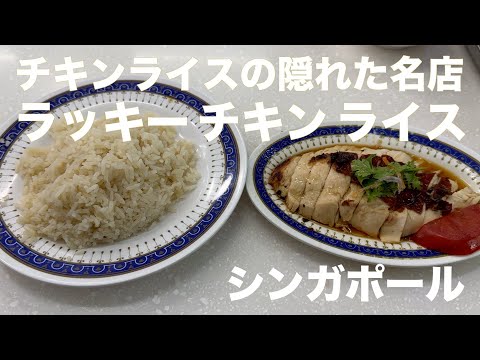 シンガポールに来たら絶対食べたい❗️ラッキーチキンライス♪