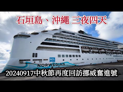 2024/09/17中秋節再度回訪挪威奮進號（Norwegian Spirit）石垣島、沖繩 三夜四天