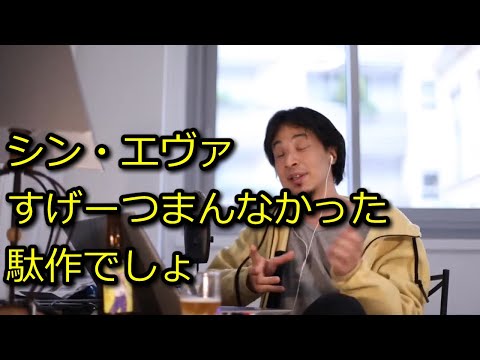 【ひろゆき】シン・エヴァは駄作！【思考】