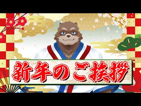 【2024年】新年のご挨拶【カネナガ正吉/VTuber】