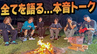 7 MEN 侍【焚き火を前に本音トーク】今夜全てを語ろう