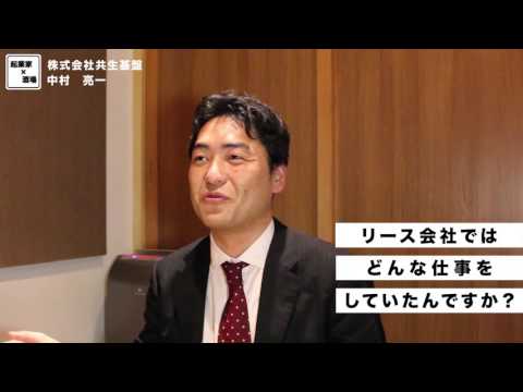 リース会社での仕事とは？【株式会社共生基盤/中村亮一】