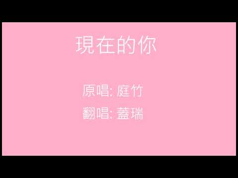 【蓋瑞唱歌】 現在的你 庭竹 cover