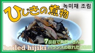 【簡単作り置きレシピ】ひじきの煮物　녹미채 조림　boiled hijiki