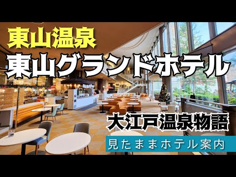 【東山温泉】大江戸温泉物語・東山グランドホテル　HIGASHIYAMA GRANDO HOTEL