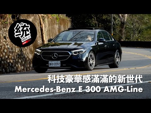 【統哥嗜駕】科技＆豪華感滿滿，但有點遺憾，賓士 Mercedes-Benz E300 AMG-Line 試駕