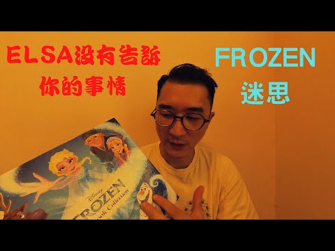 【FROZEN迷思】冰雪奇緣/LET IT GO/ELSA沒有告訴你的事情