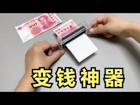 测试：变钱神器，白纸进去红票子出来，这是真的吗？帅小伙亲测！