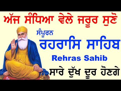 ਸੰਪੂਰਨ ਰਹਿਰਾਸ ਸਾਹਿਬ | Rehrass Sahib | Ek Onkar