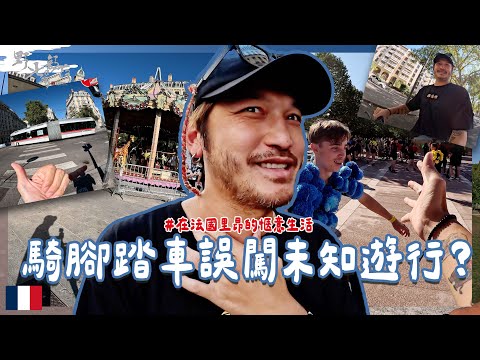 KID's Vlog#210 在法國里昂騎腳踏車闖入了未知遊行？