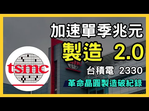 【台積電最新「晶圓製造2.0」解密】股市投資價值深度分析！台股2330 / 美股TSMC｜台股市場｜財報分析｜理財投資｜財經｜美股｜個股