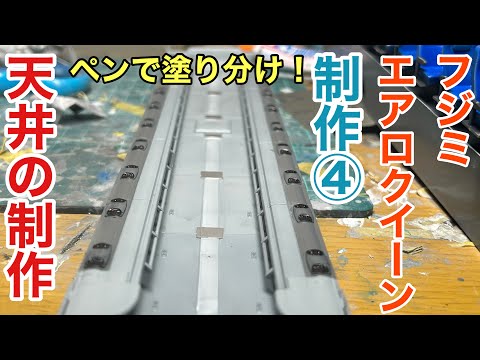 【バスプラ制作④】フジミ 1/32 エアロクイーン　車内天井の制作