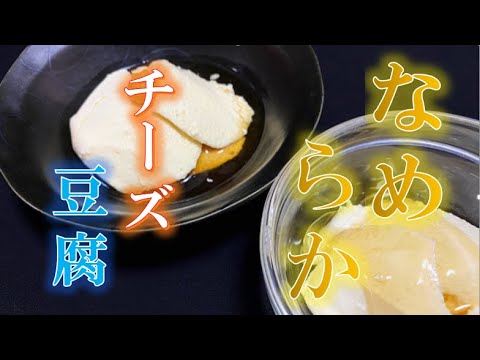 なめらか‼居酒屋定番メニュー〝チーズ豆腐〟の作り方(How to make Cheese tofu)