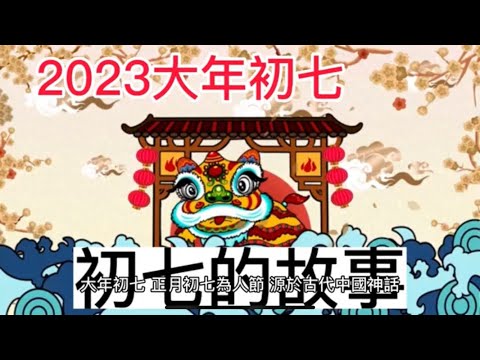 2023大年初七 該知道的事情 #佛教 #談天說地 #道教