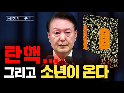 대한민국을 지켜낸 아름다운 빛ㅣ소년이.. 그리고 탄핵이 온다 📕 『소년이 온다』& 『파시즘』