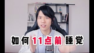 【3种方法】快速调整作息时间，如何晚上11点前睡觉，早上6点多起来？