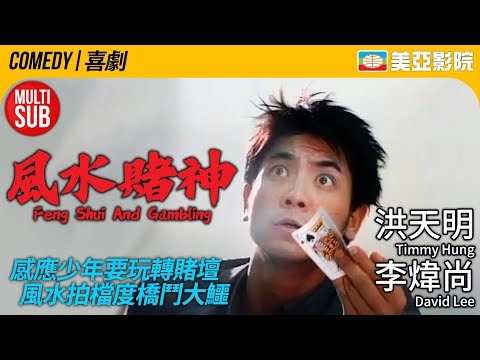 港產喜劇｜風水賭神 (Feng Shui And Gambling)｜洪天明、李煒尚、梁敏儀、陳明君｜粵語MUITI-SUB｜2001｜美亞影院 Cinema Mei Ah