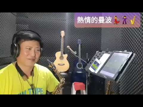 熱情的曼波by《鶯歌阿郎》洪進郎