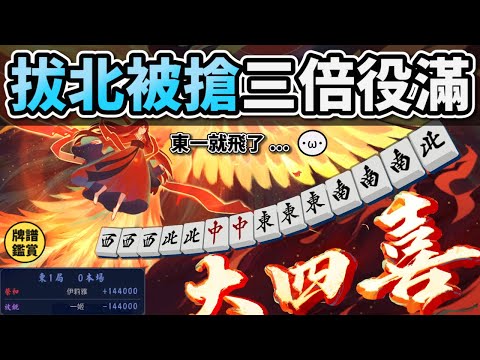 拔北被搶三倍役滿 !! 哪來這麼多大三元 ??【陽壽牌譜13 | 星野Poteto | 榮和嶺上】#日本麻將 #日麻 #陽壽牌譜 #雀魂