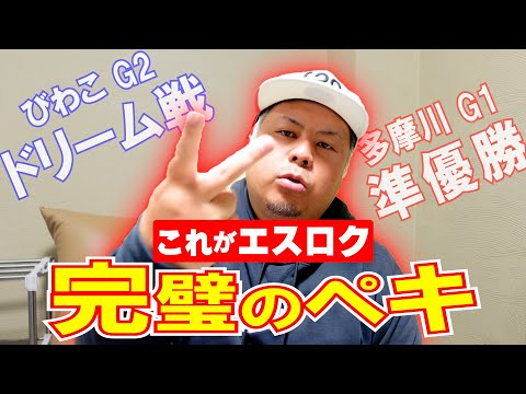 【競艇・ボートレース】多摩川準優勝、琵琶湖ドリームで久しぶりにエスロクの力みせつけれました！