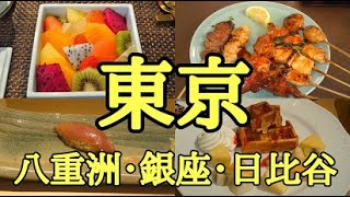 【東京グルメ】銀座・新橋・日比谷・八重洲で食べ歩き！絶品グルメで満腹！／CAFE粥・フルーツプリン