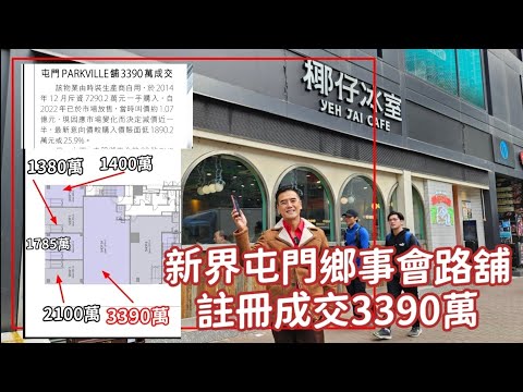 宏安走多一件！今日新聞：第4914成交，（信報）屯門PARKVILLE舖3390萬成交（註冊）（Note: 年回報應無6厘，因為月租17萬是全間冰室，今次成交只包部份樓面。）