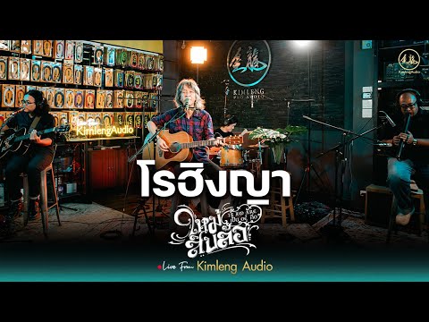 โรฮิงญา - ใหม่ สิบล้อ | Live From Kimleng Audio