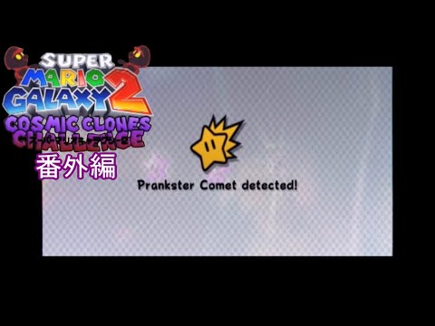 激ムズ!! いたずら彗星ステージクリア動画ノーカットver(SMG2 Cosmic Clones Challenge 番外編)