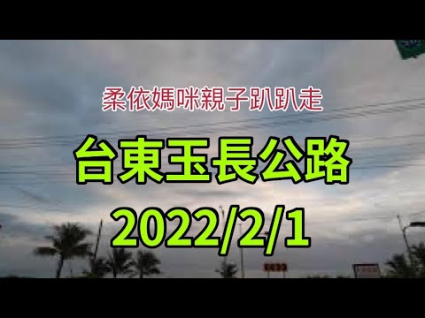 台東玉長公路 2022/2/1 大年初一 (2022/1/29-2/3花東行-16）