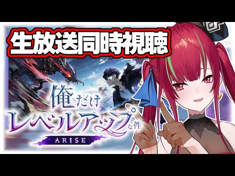 【俺だけレベルアップな件：ARISE】生放送同時視聴 ¦ はじめたての私でも楽しめるか気になる件【ドリプロV／愛音クレナ】#PR