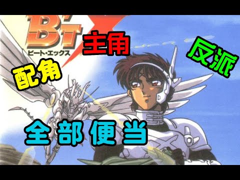 開局送神裝，結尾領便當！機械版聖鬥士《鋼鐵神兵B'T-X/ビート・エックス》車田正美生涯最後的巔峰