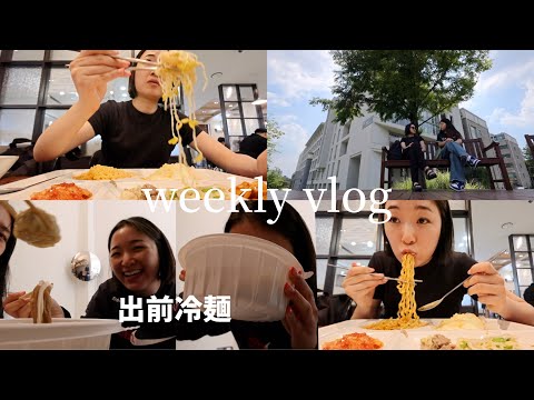 Seoul vlog | ダイエット宣言しながらも沢山食べる1週間(学食、出前冷麺、ポッサム、韓国ピラティス、サムギョプサル)