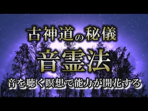 【音霊法】音を聴くだけで覚醒する？聴覚を研ぎ澄まし能力が開花する