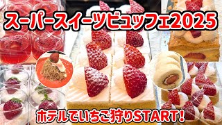 【あまおうビュッフェ】苺の王様『博多あまおうスイーツビュッフェホテルでいちご狩り～』を満喫！あまおう仕様のナポレオンパイや生絞りモンブランも♪