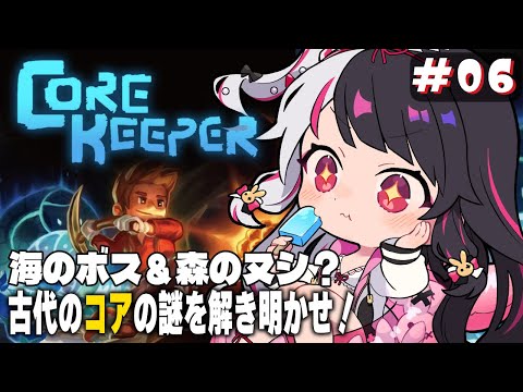 【 Core Keeper 】#6　海のボスと森のヌシ？に会いに行く‼⛏【夜見れな/にじさんじ】