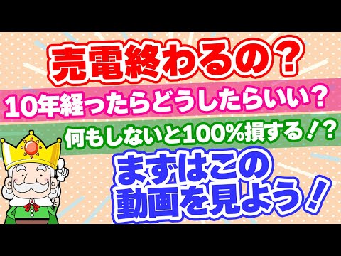 【太陽光発電を設置している人は必見！】結局、FITが終わったらどうなるの？困らないように今からしておくべきこととは！？