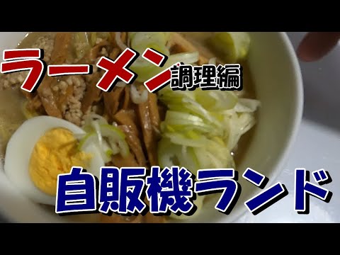 自販機ランド　ラーメン調理編