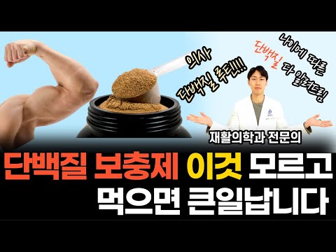 단백질 보충제 먹기 전에 이것 꼭 확인하세요! | 의사가 실제로 먹는 단백질 루틴 대방출 [닥터인사이드]