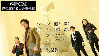 映画『岸辺露伴 ルーヴルへ行く』6秒CM 岸辺露伴最大の事件編 【5月26日(金)公開】