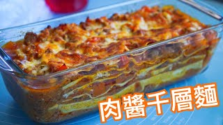 烤箱 - 肉醬千層麵（簡易）